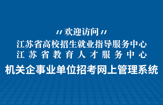 欢迎访问机关企事业单位招考网上管理系统